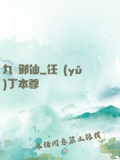 九嬰邪仙