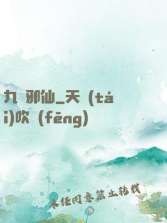 九嬰邪仙
