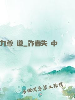 九尊問道