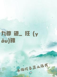 九尊問道
