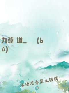 九尊問道