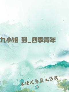 九小姐駕到