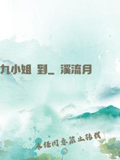 九小姐駕到