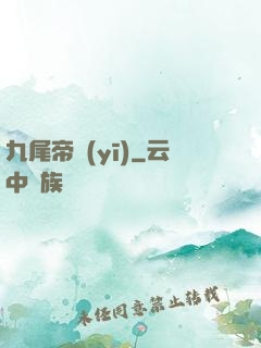 九尾帝醫(yī)