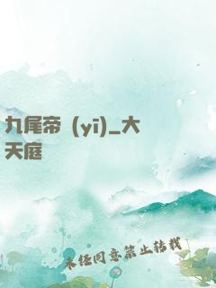 九尾帝醫(yī)