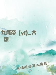 九尾帝醫(yī)
