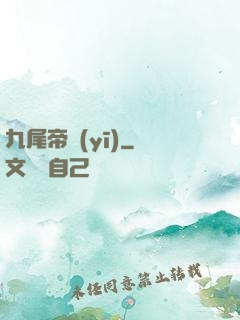 九尾帝醫(yī)