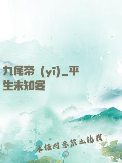 九尾帝醫(yī)