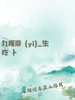 九尾帝醫(yī)