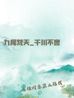 九尾梵天