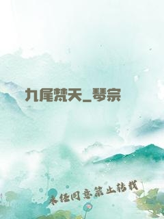 九尾梵天