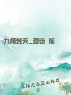 九尾梵天