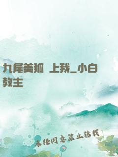 九尾美狐賴上我