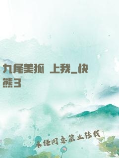 九尾美狐賴上我