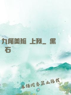 九尾美狐賴上我