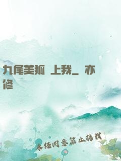 九尾美狐賴上我