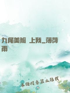 九尾美狐賴上我
