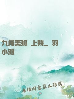 九尾美狐賴上我