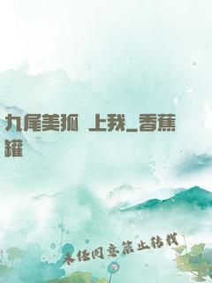 九尾美狐賴上我