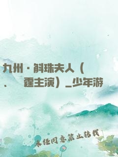 九州·斛珠夫人（楊冪、陳偉霆主演）