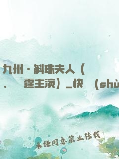 九州·斛珠夫人（楊冪、陳偉霆主演）