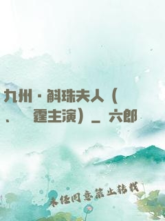 九州·斛珠夫人（楊冪、陳偉霆主演）