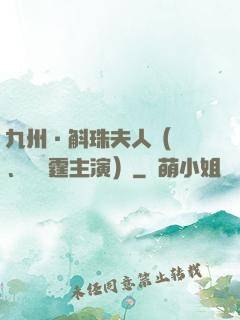 九州·斛珠夫人（楊冪、陳偉霆主演）