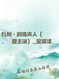 九州·斛珠夫人（楊冪、陳偉霆主演）