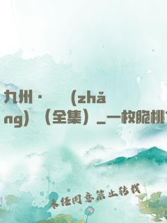 九州·無盡長(zhǎng)門（全集）