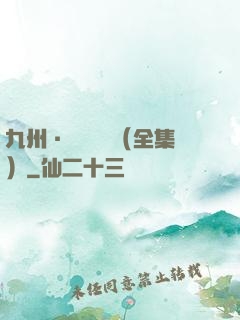 九州·無盡長門（全集）