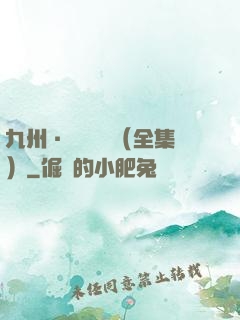 九州·無盡長門（全集）