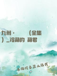 九州·無盡長門（全集）