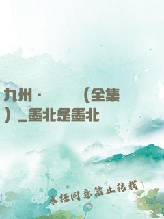 九州·無盡長門（全集）
