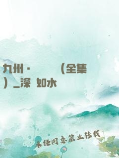 九州·無盡長門（全集）