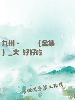 九州·無盡長門（全集）