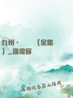 九州·無盡長門（全集）