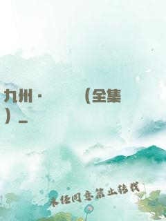 九州·無盡長門（全集）