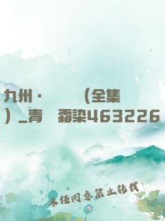 九州·無盡長門（全集）