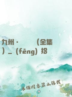 九州·無盡長門（全集）
