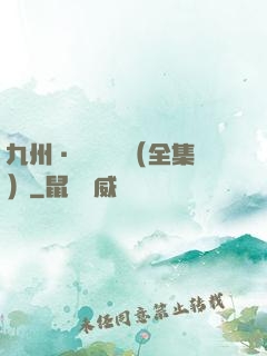 九州·無盡長門（全集）
