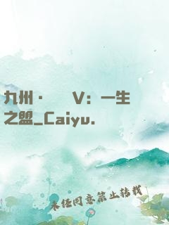 九州·縹緲錄Ⅴ：一生之盟