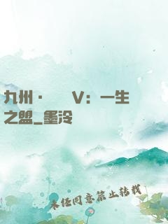 九州·縹緲錄Ⅴ：一生之盟