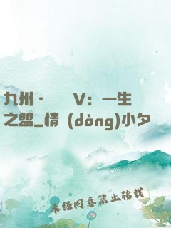 九州·縹緲錄Ⅴ：一生之盟