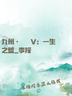 九州·縹緲錄Ⅴ：一生之盟