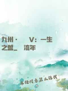 九州·縹緲錄Ⅴ：一生之盟