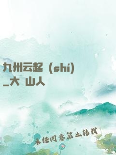 九州云起時(shí)