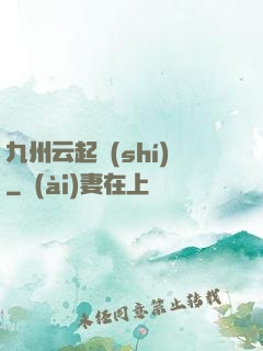 九州云起時(shí)