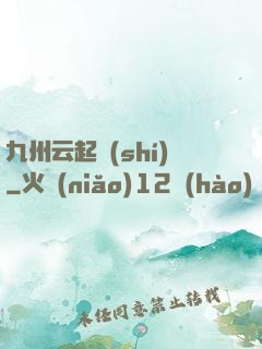 九州云起時(shí)