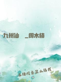 九州仙俠傳