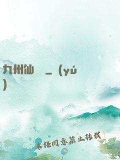 九州仙俠傳